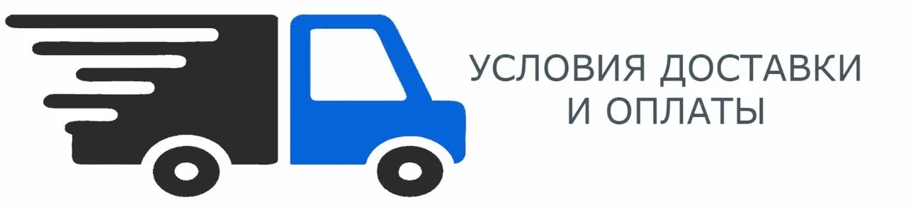 Условия доставки и оплаты